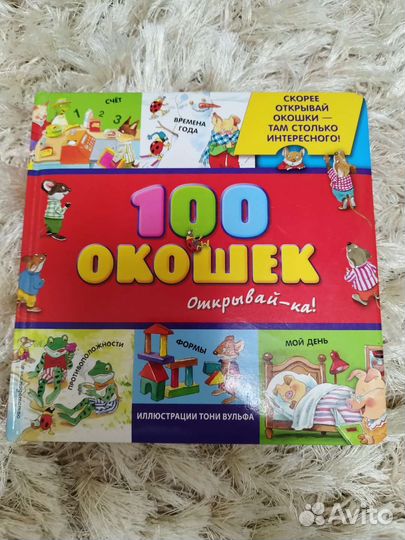 100 окошек Открывай-ка