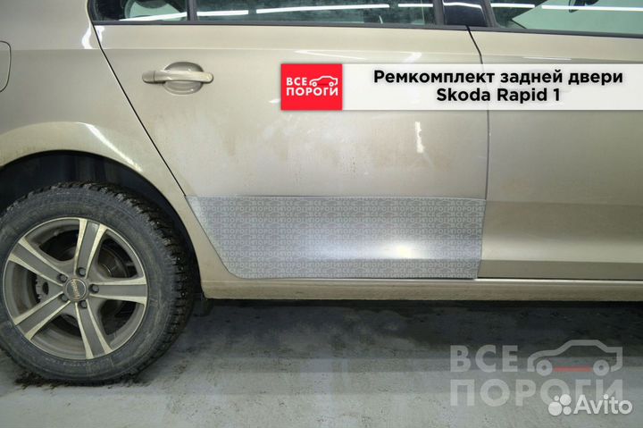 Skoda Rapid I ремонтная пенка