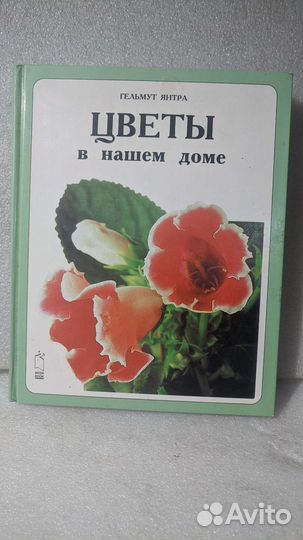 Энциклопедии комнатного цветоводства (4 шт.)