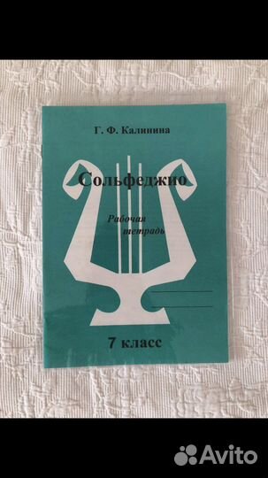 Рабочая тетрадь по сольфеджио 7 класс Калинина