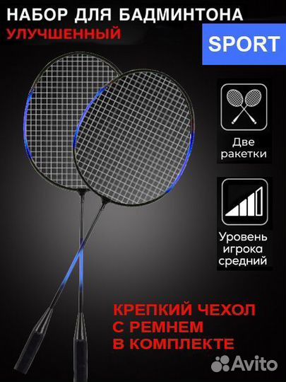 Ракетки для бадминтона с чехлом для переноски
