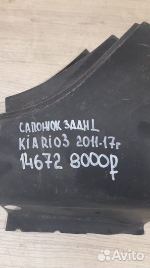 Сапожок задний левый Kia Rio 3 С 2011 По 2017 Год