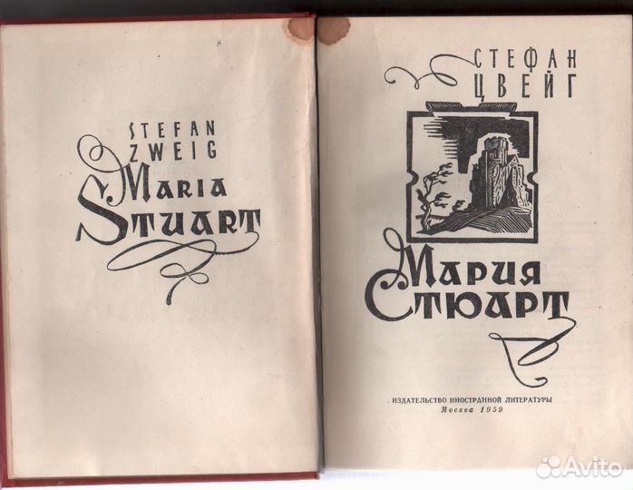 Мария Стюарт Цвейг Стефан 1959