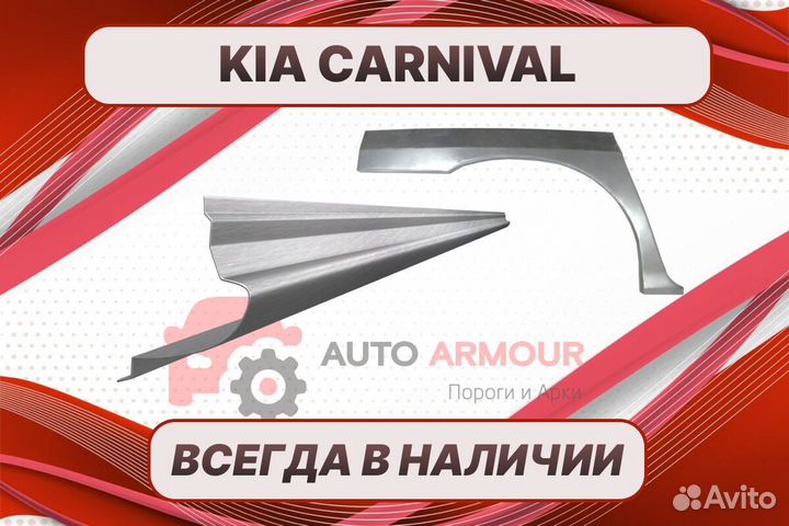 Пороги для Kia Carnival ремонтные кузовные