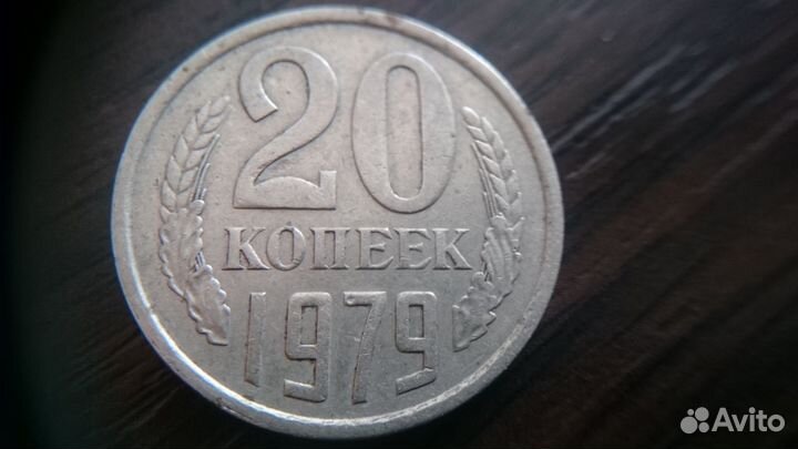 20 копеек