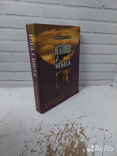 Ситчин З. Лестница в небеса. Хроники Земли