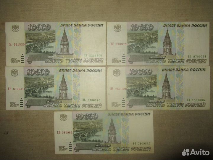 10000 рублей 1995 год. 5 штук