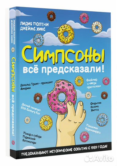 Симпсоны всё предсказали