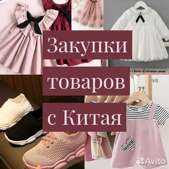 Совместные закупки из Китая