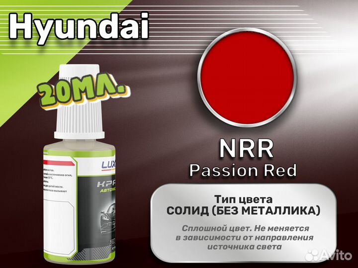 Подкраска Luxfore (Hyundai NRR Passion Red)