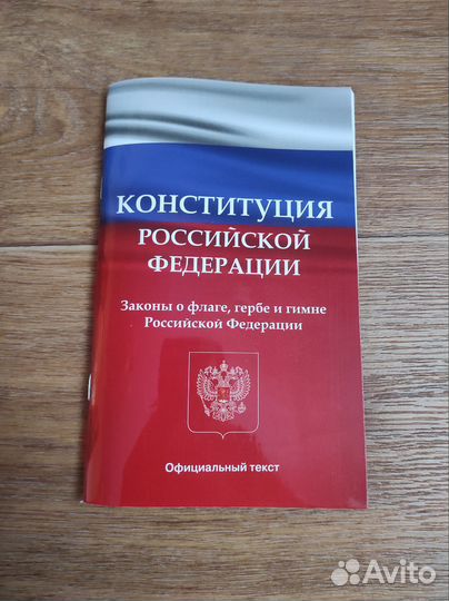 Конституция РФ