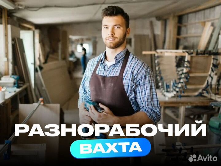 Разнорабочий вахта