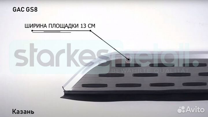 GAC GS8 с нержавеющей площадкой