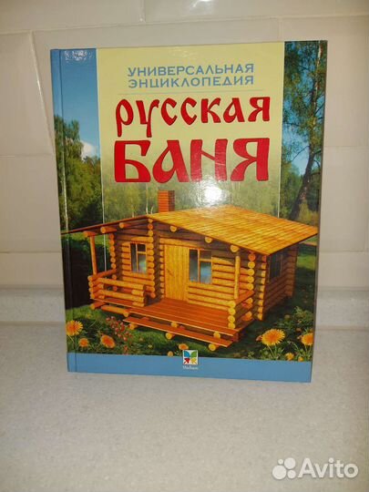 Книга универсальная энциклопедия Русская баня