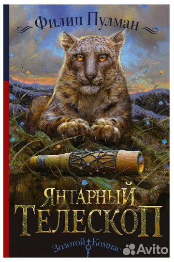 Книга. Янтарный телескоп. Филипп Пулман