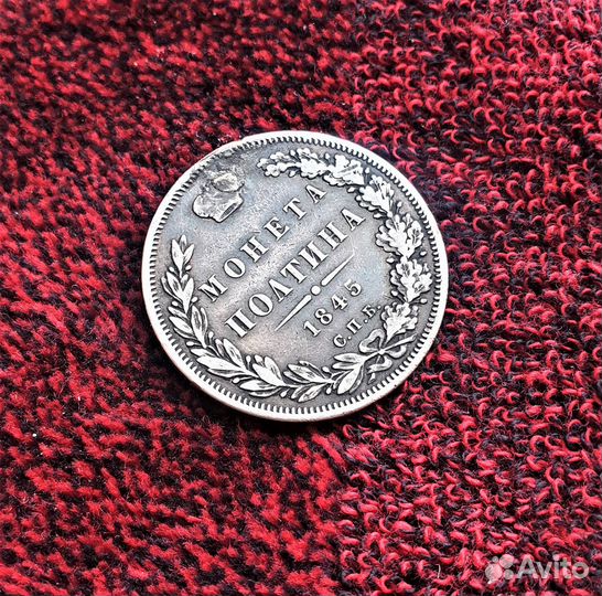 Полтина 1845 год реставрация