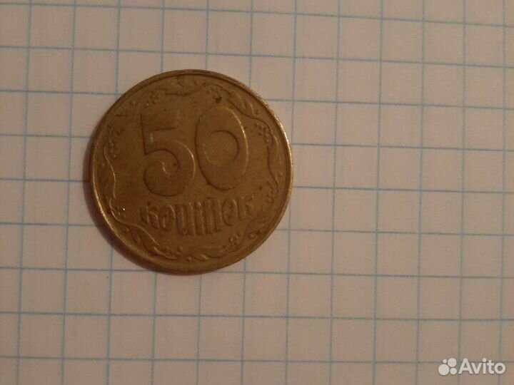 Украинские 50 коп 1992 год