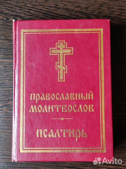 Православный молитвослов