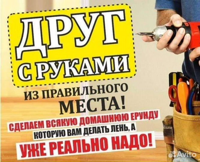 Мастер на час / Муж на час