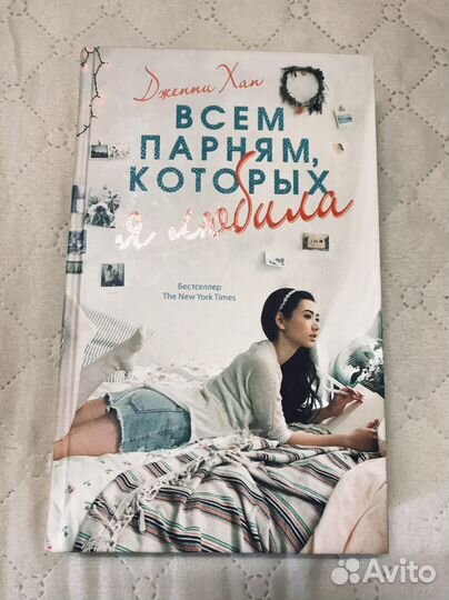 Книга Дженни Хан 