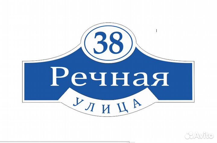 Таблички на дом с вашим адресом