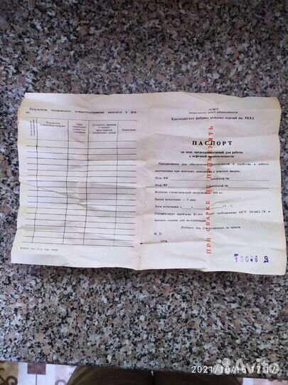 Пояс предохранительный