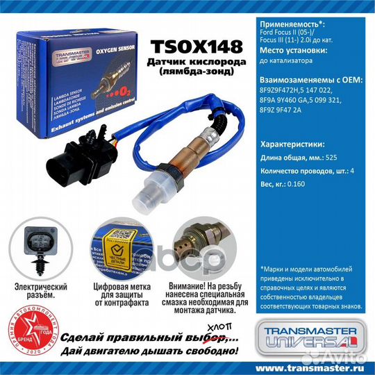 Датчик кислородный tsox148 transmaster universal