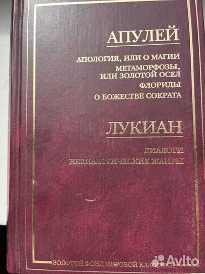 Золотой фонд мировой классики Апулей продам