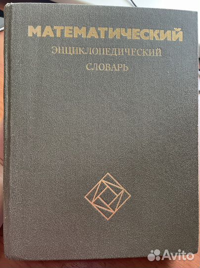 Математический энциклопедический словарь