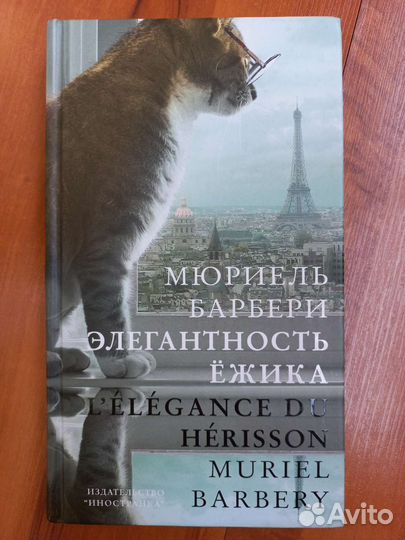 Мюриель Барбери Элегантность ёжика