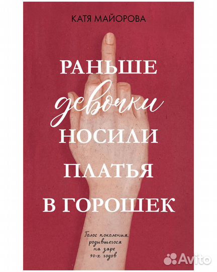 Книга Раньше девочки носили платья в горошек
