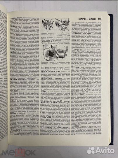 Военно-морской словарь. Под ред. В.Чернавина