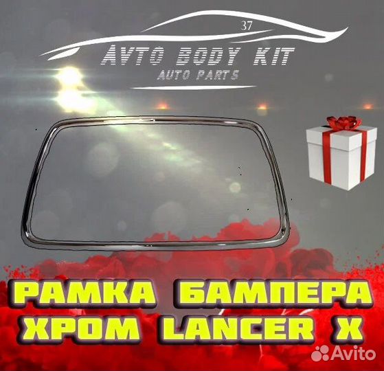 Молдинг рамка бампера хромированная Lancer X 10