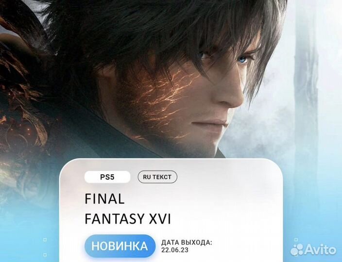 Final Fantasy 16 XVI ps5 на русском языке