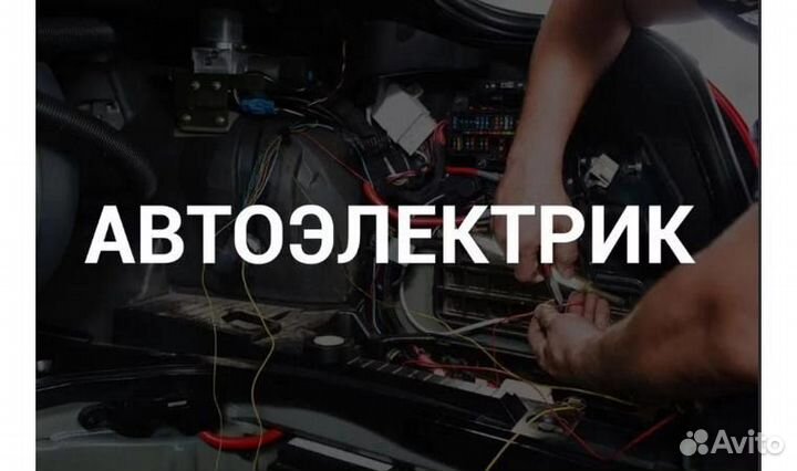 Автоэлектрик