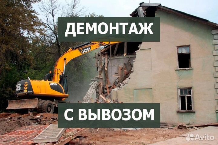 Демонтаж зданий, снос домов, вывоз