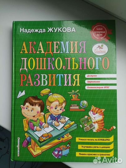 Академия дошкольное развития (букварь.) книга