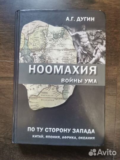 Дугин Ноомахия. Войны ума. Иран,Индия/Китай,Япония