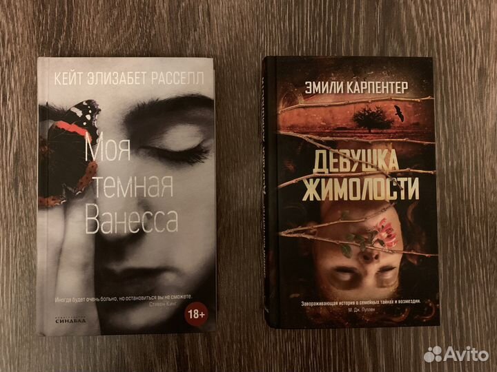 Книга «Моя тёмная Ванесса» и «Девушка жимолости»