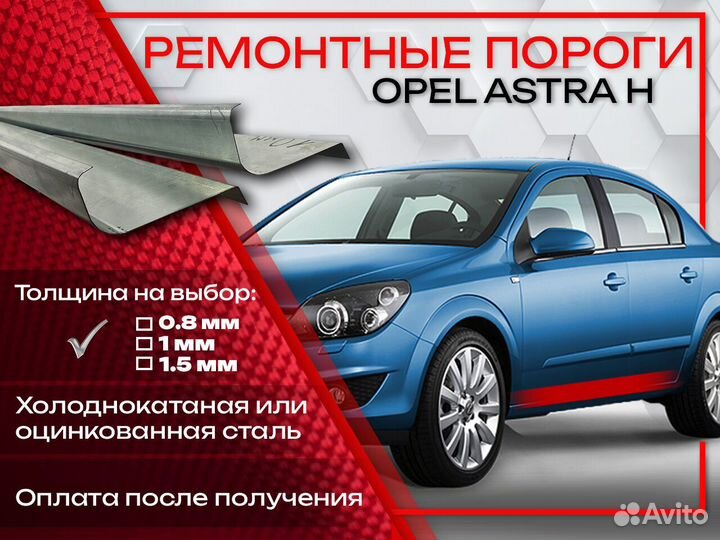 Ремонтные пороги на Opel Astra H