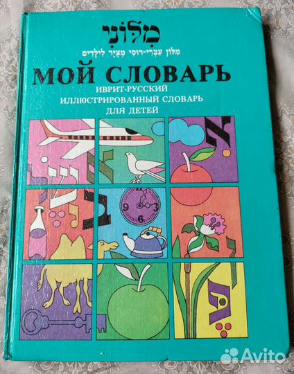 Иврит-русский. Иллюстрированный словарь для детей