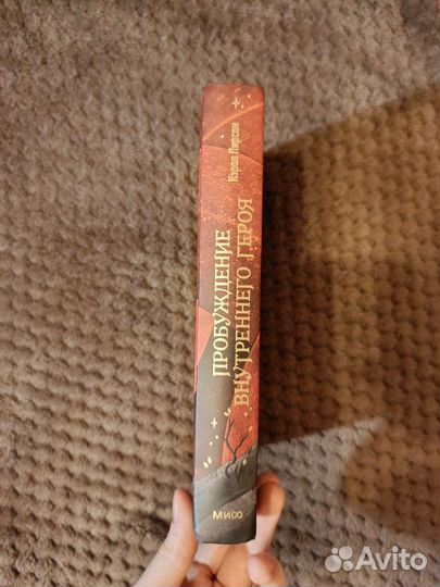 Пробуждение внутреннего героя (Пирсон)