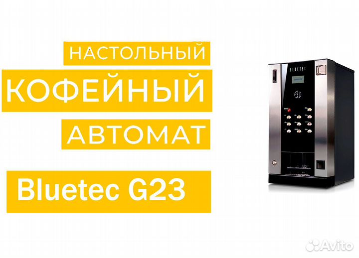 Настольный кофейный аппарат Jofemar Bluetec G23