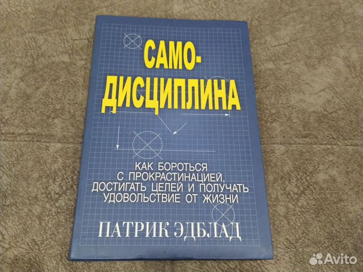 Самодисциплина. Патрик Эдблад