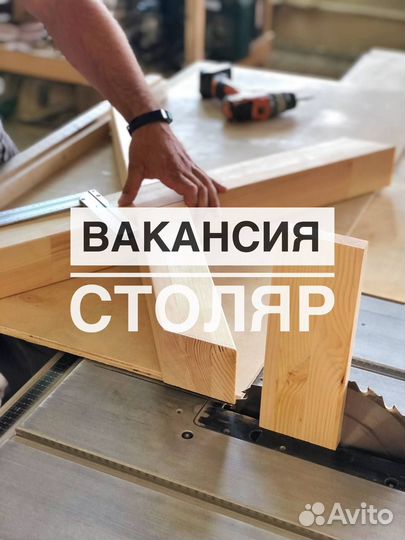 Столяр с обучением