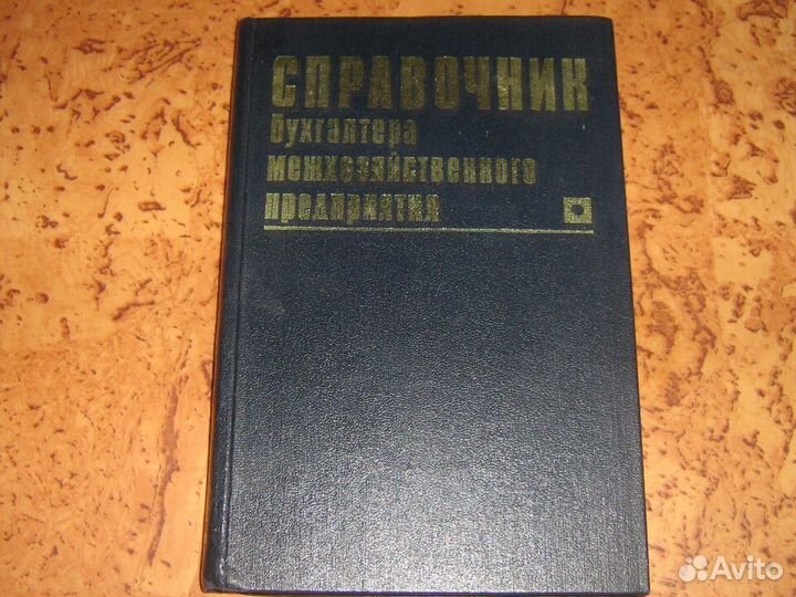 Справочник бухгалера межхозяйственных предприятий