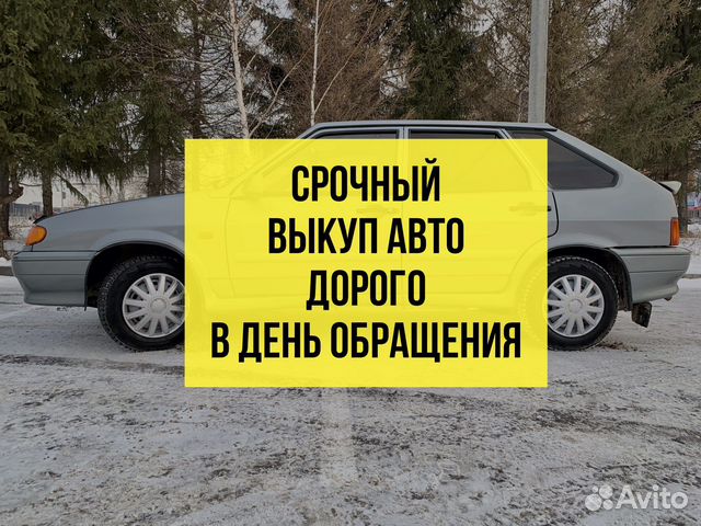 Выкуп авто срочный