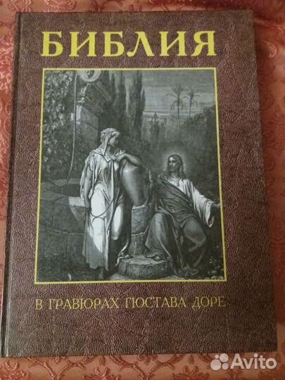 Библия в гравюрах Гюстава Доре