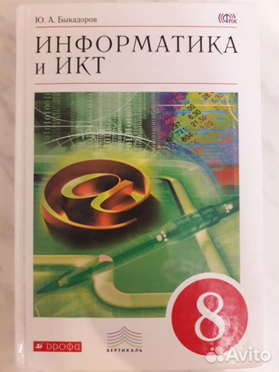 Информатика и икт. 8 класс.Быкадоров Ю.А. Учебник