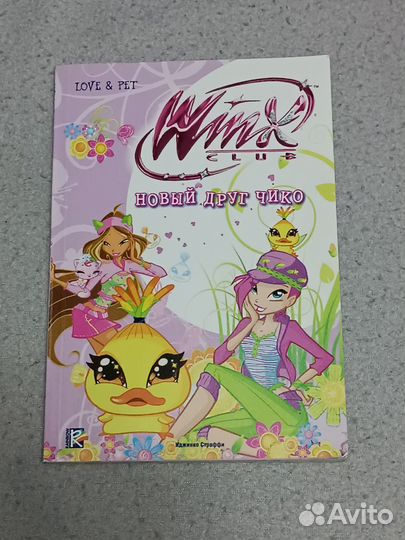 Winx книги Новый друг Чико